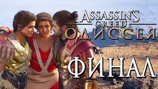 Прохождение Assassin's Creed Odyssey [Одиссея] — Часть 30: ФИНАЛ.ХОРОШАЯ КОНЦОВКА