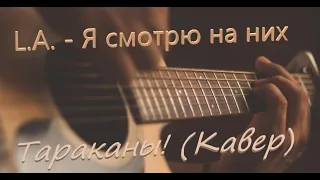 Тараканы! — Я смотрю на них (Кавер)