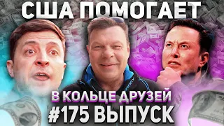 В Кольце Друзей 175 | Досвидос, Украинос? Жуткая история с дядей Байдена