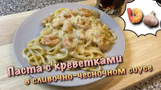 Паста с КРЕВЕТКАМИ в сливочно-чесночном соусе. ГОТОВИМ ДОМА!