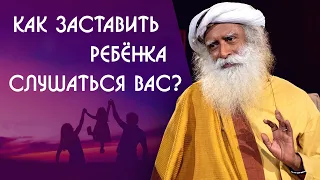 Как заставить ребенка слушаться вас родителей - Садхгуру на Русском