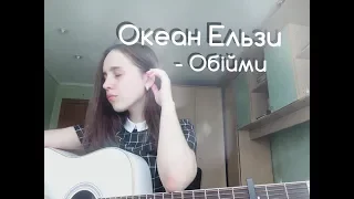 Океан Ельзи-Обiйми (cover by A LN A)