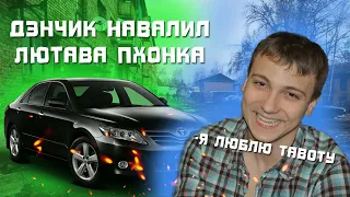 ДЭНЧИК НАВАЛИЛ ЛЮТАВА ПХОНКА ПРА ТАВОТУ // Дэнчик - Тавота