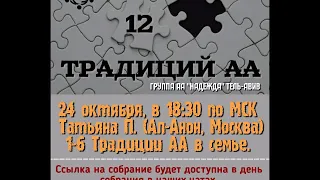 Татьяна П. (Ал-Анон, Москва) "1- 6 традиции АА в семье, на гр. " на гр. "Надежда" Тель-Авив 24.10.20