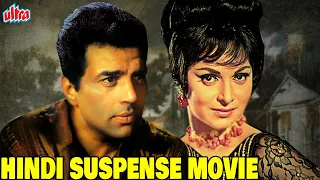 किस कारन वहीदा रहमान को हुई जेल ? Dharmendra Hindi Suspense Movie | हिंदी सस्पेंस मूवी | Baazi Movie