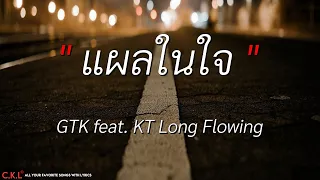 แผลในใจ - GTK feat. KT Long Flowing l เงา - WANYAi แว่นใหญ่ (เนื้อเพลง)