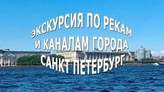 Экскурсия по рекам и каналам города Санкт Петербург