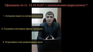 Статья 12.26 КоАП. Отказ от медицинского освидетельствования под видеозапись без понятых.