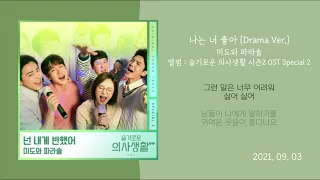 슬기로운 의사생활2 OST 모음 Part.1 ~ 10 +스페셜 트랙 - 미도와 파라솔 | Hospital Playlist2 OST Part. 1-10 | Full