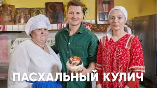 12 СЕКРЕТОВ ПАСХАЛЬНОГО КУЛИЧА ИЗ МОНАСТЫРЯ - рецепт шефа Бельковича | ПроСто кухня | YouTube-версия