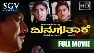 Shruthi Kannada Movies Full - Minuguthare Kannada Movie | Kannada Movies Full