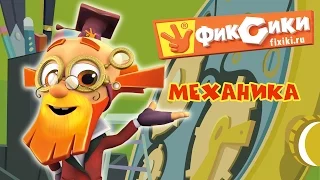 Фиксики - Все серии подряд: Механика / Fixiki - cartoons for kids