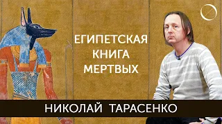 Николай Тарасенко Египетская Книга мертвых