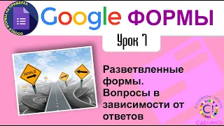 Google Формы. Урок 7. Разветвленные формы Вопросы в зависимости от ответов