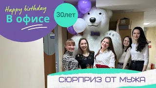 Поздравление сюрприз от мужа с самого утра на работе. Очень яркие эмоции 🥰