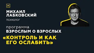 Программа "Взрослым о взрослых". Тема: "Контроль и как его ослабить"