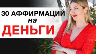 🔥Ты Будешь Привлекать ДЕНЬГИ ПОСТОЯННО. 30 Аффирмаций На Деньги.