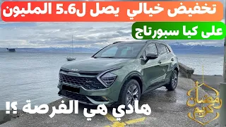 KIA SPORTAGE 5 PROMO RAMADANE  تخفيضات كبيرة على كيا سبورتاج