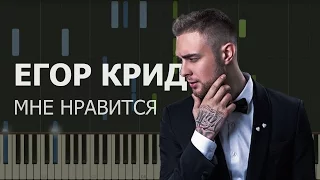 Егор Крид - Мне нравится НОТЫ & MIDI | КАРАОКЕ | PIANO COVER