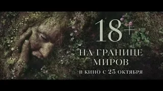 На границе миров (2018) - трейлер на русском языке