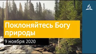 9 ноября 2020. Поклоняйтесь Богу природы. Взгляд ввысь | Адвентисты