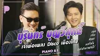 บุรินทร์ บุญวิสุทธิ์ (Groove riders) เจ้าพ่อเพลง Disco เมืองไทย | Piano & i EP 59