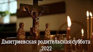 Дмитриевская - Родительская Суббота 2022 | Почему она стала поминальным днем? | Топ 10 фактов о ней