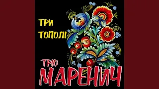 Три тополі