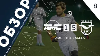 АМС 1-5 The Eagles. Обзор матча 8-го тура премьер-лиги