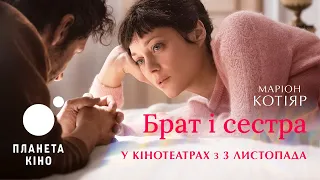 Брат і сестра - офіційний трейлер (український)