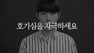 연애가 서툴면 호기심을 자극하세요