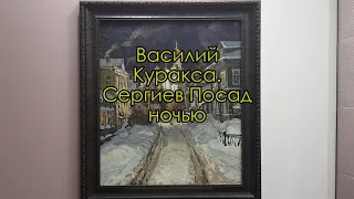 Картина «Сергиев Посад ночью». Художник Василий Куракса. Рассказывает Игорь Карлов