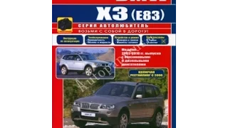 Руководство по ремонту BMW X3