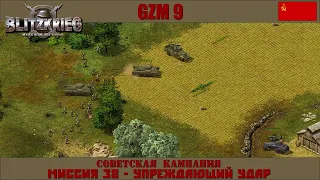 Прохождение Блицкриг | GZM 9.18 | [Советская кампания] ( Упреждающий удар ) #38