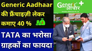 Generic Aadhaar की फ्रैंचाइज़ी लेकर कमाए 40 % Or ग्राहक की कमाई 80 % तक | Medical Business Idea