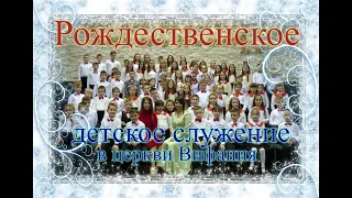 Рождественское служение  / Детский хор / Вифания