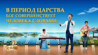 Христианские Песни «В Период Царства Бог совершенствует человека словами» Аккомпанирование  гучжэн