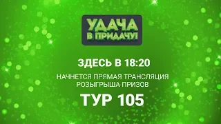 Розыгрыш призов 105 тура игры “Удача в придачу!"