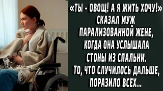 "Ты - овощ! А я жить хочу" Сказал муж парализованной жене, когда привел в спальню другую...