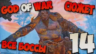 God of War Все Боссы сюжет