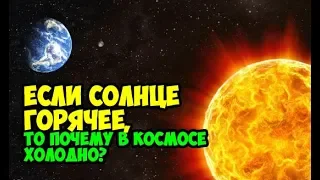 Если Солнце горячее, то почему в космосе холодно?