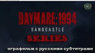 Daymare   1994 Sandcastle series#1