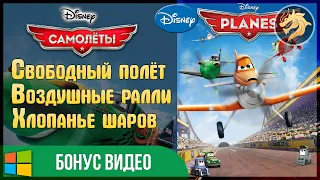 Disney Planes BONUS / Самолёты БОНУС | Прохождение мини-игр