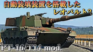 【ゆっくり実況】装填時間4秒！自動装填装置を装備したドイツの試作主力戦車！【WarThunder#23 PT-16/T14 mod.】