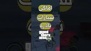 اماكن سيارات نادره و خرافيه في لعبه قراند 5 GTA V 🔥🥶💜 #gta #gtav