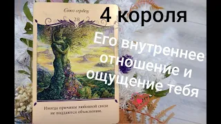 4 короля - внутренние конфликты!