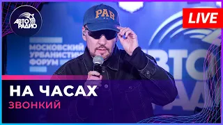 Звонкий - На Часах (LIVE @ Авторадио)