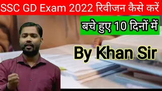 SSC GD Exam रिवीजन कैसे करें 10 दिन मे by Khan Sir #khansir #sscgd2022 #ssc #sscgdexam #khan