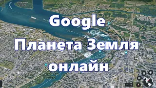 Google Планета Земля онлайн — карта планеты со спутника