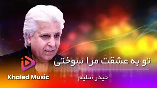 Haider Salim  /Tu Ba Ishqat Mara Sokhte  حیدر سلیم / تو به عشقت مرا سوختی